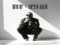 אלקנה מרציאנו בסינגל חדש - "יום חדש"