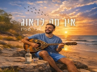 שניר עזרן בסינגל חדש - "אין מה לדאוג"
