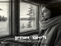 ליאם אוחיון בסינגל חדש - "השירים שלי באוטו"