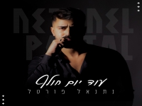 נתנאל פורטל בבלדה מרגשת - "עוד יום חולף"