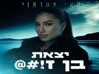 מאי עקראוי בסינגל חדש - "יצאת בן ז!#@"