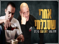 איציק הג'ינג'י & שי ביטר בדואט - "אחרי שסבלתי"