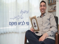נוי לביא פוקס בסינגל חדש - "ודווקא ברגעים"