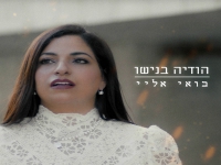 הודיה בנישו בסינגל חדש - "בואי אליי"