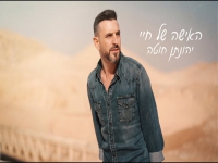יהונתן חוטה בקאבר מחודש - "האישה של חיי"