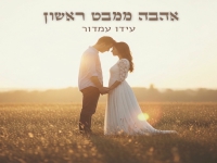 עידו עמדור בקאבר מחודש - "אהבה ממבט ראשון"