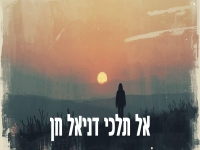דניאל חן בקאבר מחודש - "אל תלכי"
