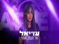 עדיאל בקאבר מחודש - "אל תעזוב אותי"