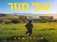 מידד טסה בקאבר מחודש - "עוף מוזר"