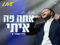 דניאל יטיב לייב בנייני האומה י-ם - "אתה פה איתי"