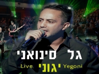 גל סינואני לייב 2025 - "יגוני"