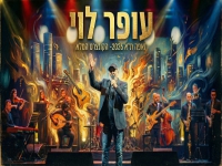 עופר לוי בקונצרט - "לייב זאפה תל אביב 2026"