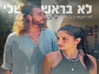 שיר דוקטורי & גל חריטן בדואט - "לא בראש שלי"