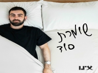 אינו בסינגל חדש - "שומרת סוד"