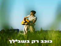 יונתן הרץ פורץ בסינגל בכורה - "כוכב רק בשבילך"