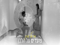 פריאל שרון בבלדה מרגשת - "צועדים על הלבן"