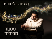 מנשה סביליה פורץ בסינגל בכורה - "מנגינה בלי תווים"