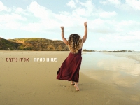 אליה נרקיס בסינגל חדש - "פשוט להיות"