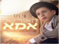 שי וינר בבלדה מרגשת - "האור של אמא"