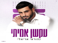 נהוראי אריאלי בסינגל קצבי - "עקשן אמיתי"