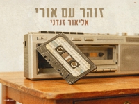 אליאור זנדני בבלדה מרגשת - "זוהר עם אורי"