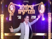 אחיה קובי בפיוטים - "מחרוזת הילולת הצדיקים 2026"