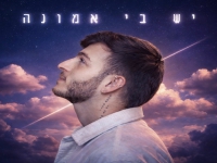 אליקיר בסינגל חדש - "יש בי אמונה"