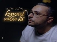 אלמוג חליבה בסינגל חדש - "להסתכל על הטוב"