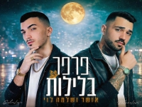 אושר לוי & שלמה לוי בדואט - "פרפר בלילות"