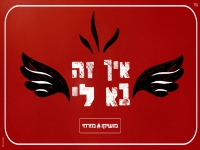 מושיקו מזרחי בסינגל חדש - "איך זה בא לי"