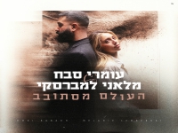 עומרי סבח & מלאני למברסקי בדואט - "העולם מסתובב"