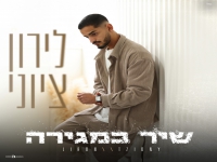 לירון ציוני בבלדה מרגשת - "שיר במגירה"
