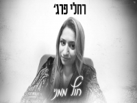 רחלי פרג' בסינגל חדש - "חוץ ממני"
