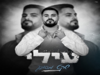 עילי בסינגל חדש - "שקט מסובך"