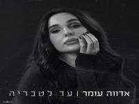 אדווה עומר בסינגל חדש - "עד לטבריה"
