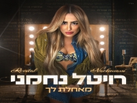 רויטל נחמני בקאבר מחודש - "מאחלת לך"