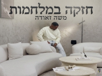 משה זאודה בבלדה מרגשת - "חזקה במלחמות"