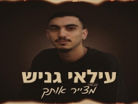 עילאי גניש בקאבר מחודש - "מצייר אותך"