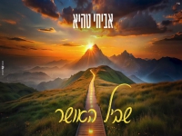 אביחי טהיא בקאבר מחודש - "שביל האושר"