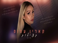 קארין עמוס בקאבר מחודש - "תפילות"