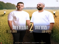 ניסים סבג & נחמן סבג -"מחרוזת התבודדות חלק 2 2026"