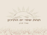 עמיר בניון שר שלמה ארצי - "תחת שמי ים התיכון"