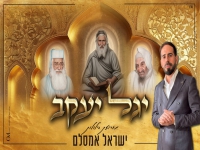 ישראל אמסלם - "מחרוזת הילולות יגל יעקב 2026"