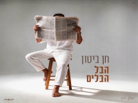 חן ביטון בסינגל חדש - "הבל הבלים"