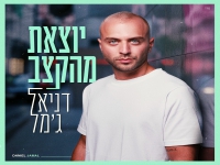 דניאל ג'מל בסינגל חדש - "יוצאת מהקצב"