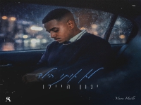 ינון היילו פורץ בבלדה מרגשת - "לא אותו הילד"