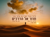 הרצף הגנטי מארח את אלעד עמדי - "חוזר אל הדרכים"