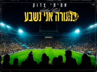 אמיתי צדוק שר לבית"ר ירושלים - "במנורה אני נשבע"