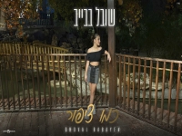 שובל בבייב פורצת בסינגל בכורה - "כמו ציפור"