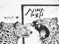 רן דנקר בסינגל חדש - "תמונת מצב"